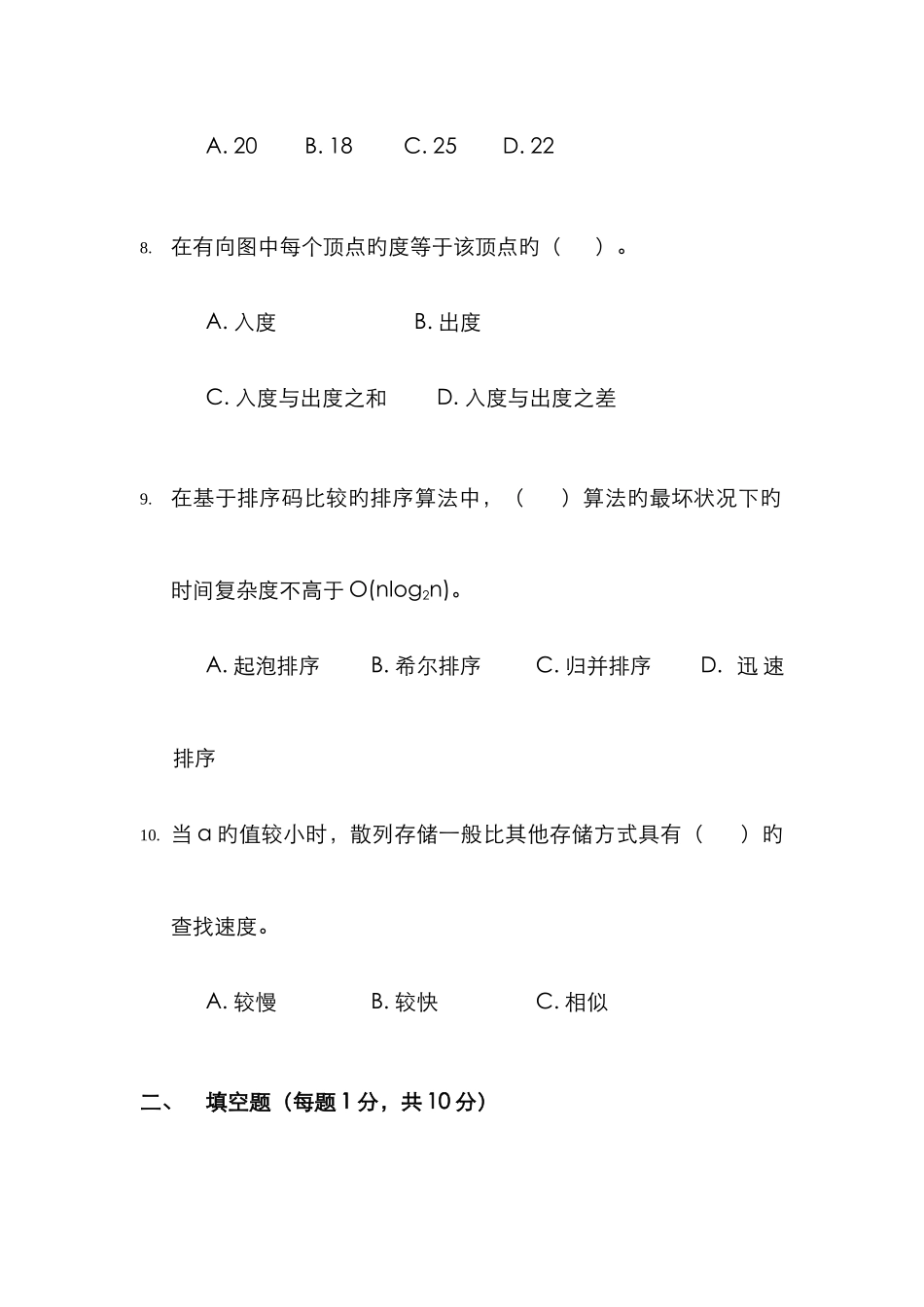 2025年中央电大计算机科学与技术专业数据结构本科试卷_第3页