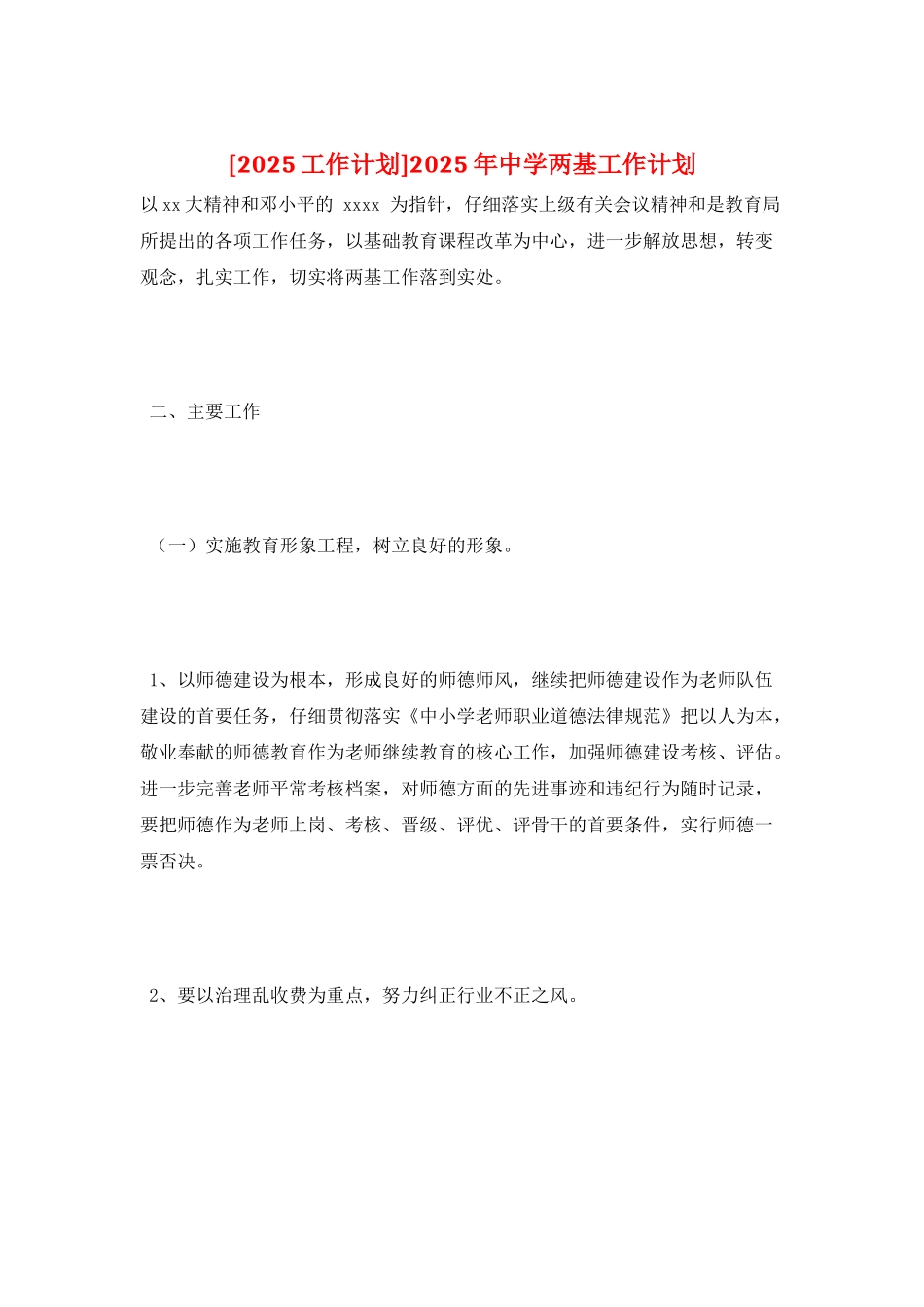2025年中学两基工作计划_第1页