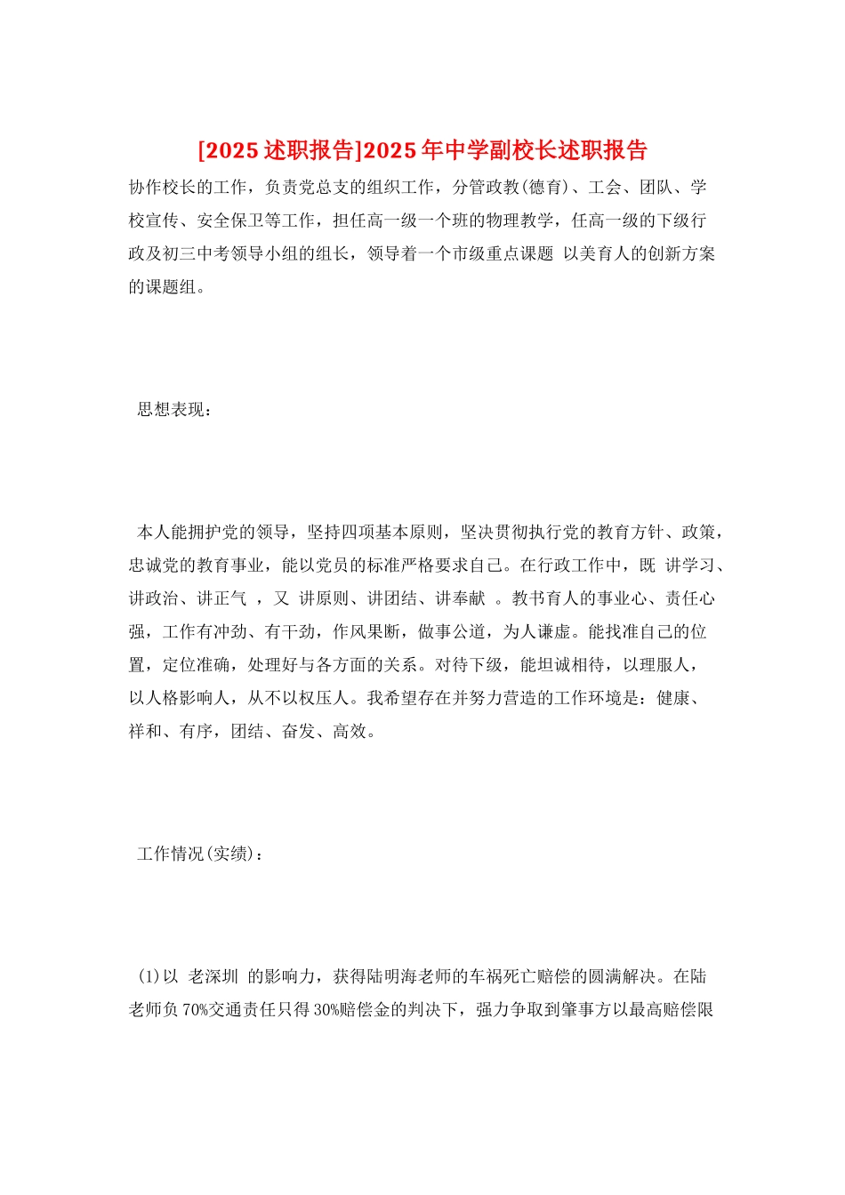 2025年中学副校长述职报告_第1页