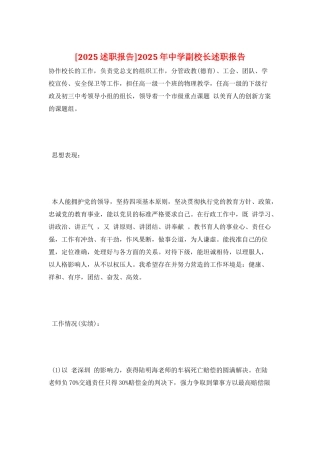 2025年中学副校长述职报告