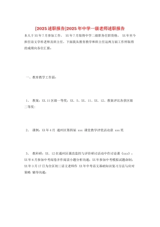 2025年中学一级教师述职报告