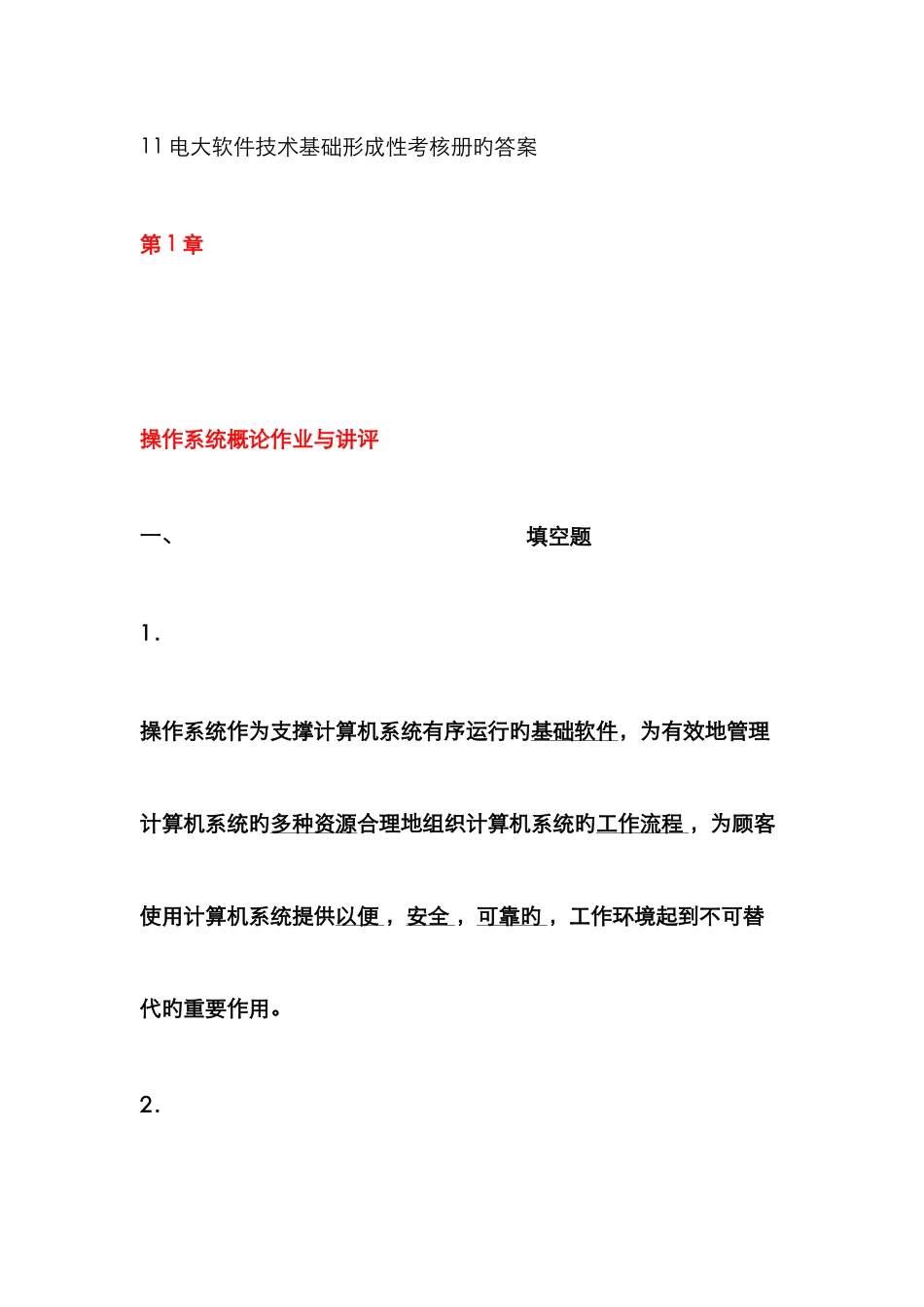 2025年中央电大软件技术基础形成性考核册_第1页