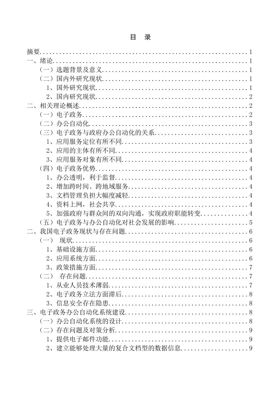 电子政务于办公自动化方案研究分析  行政管理专业_第1页