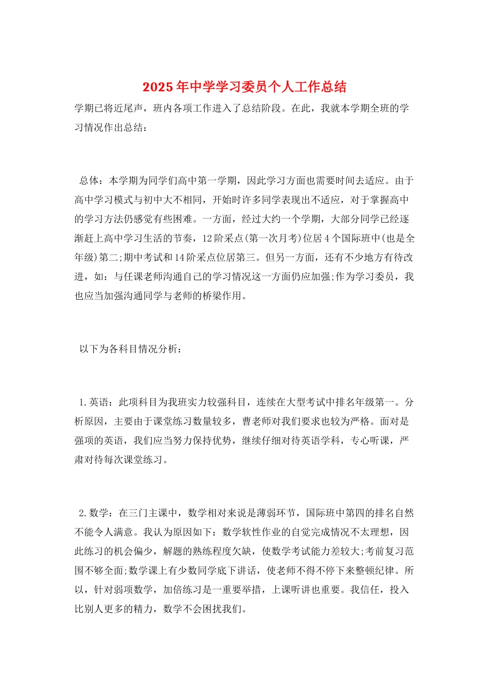 2025年中学学习委员个人工作总结_第1页