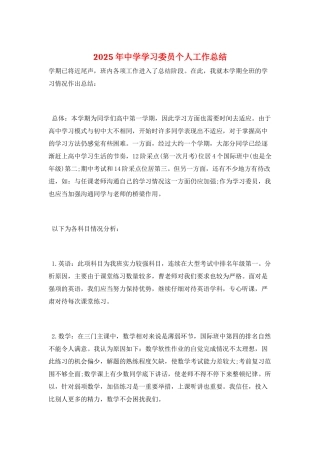 2025年中学学习委员个人工作总结
