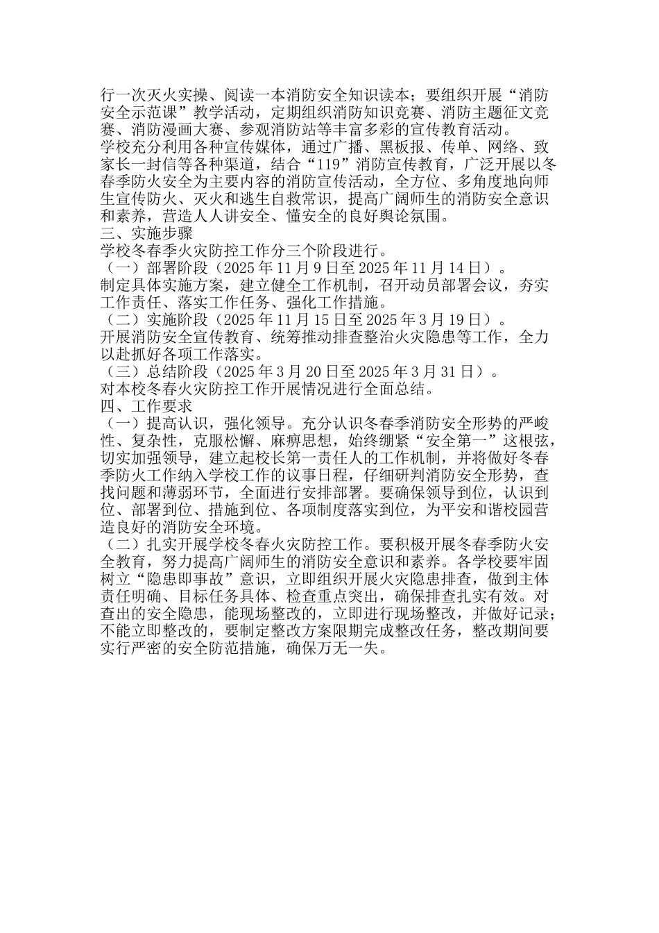 2025年中学学校冬春火灾防控工作方案_第2页