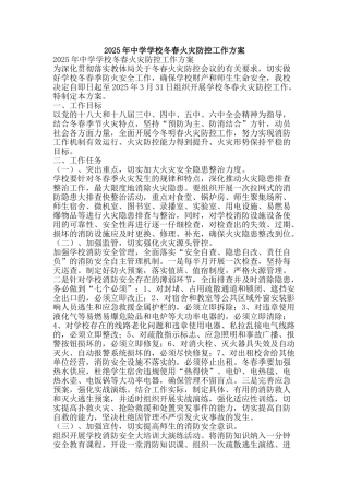 2025年中学学校冬春火灾防控工作方案