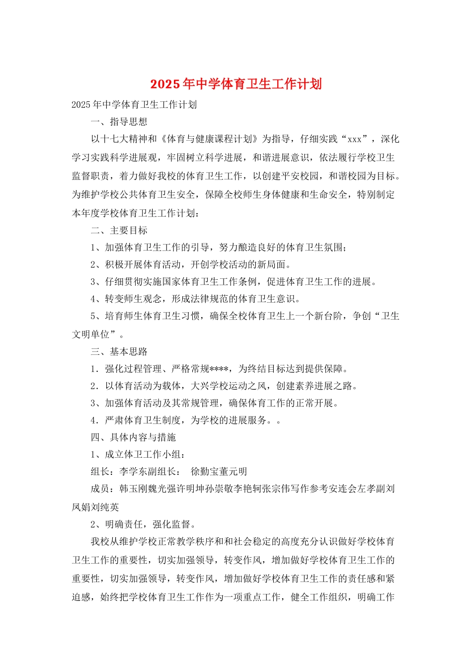 2025年中学体育卫生工作计划_第1页