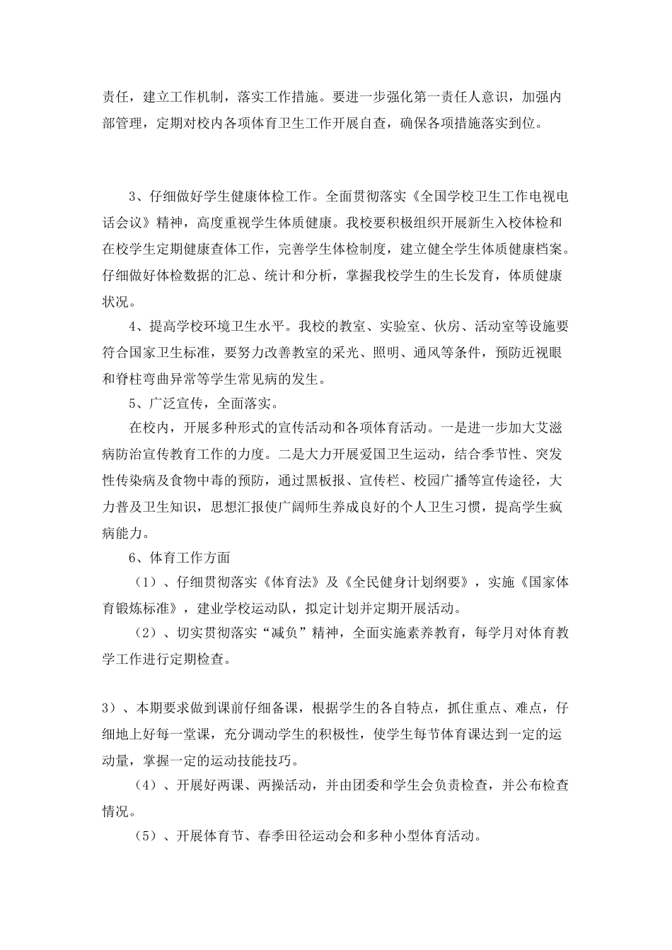 2025年中学体育卫生工作计划_第2页
