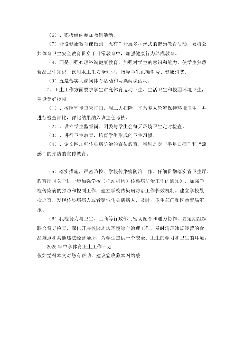 2025年中学体育卫生工作计划_第3页