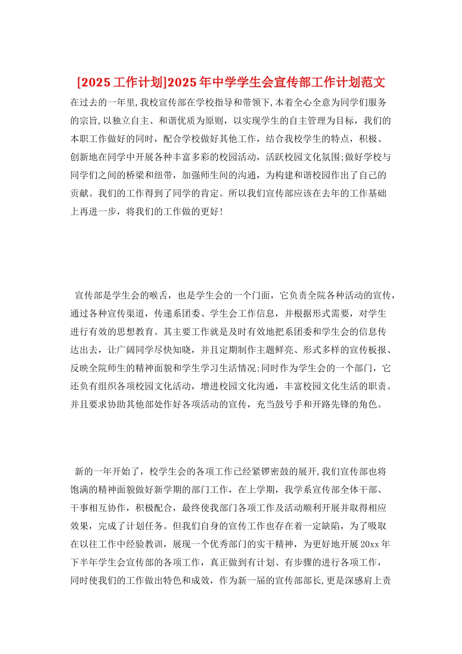 2025年中学学生会宣传部工作计划范文_第1页