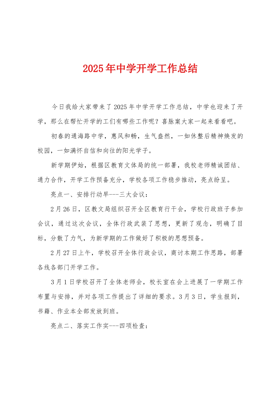 2025年中学开学工作总结_第1页