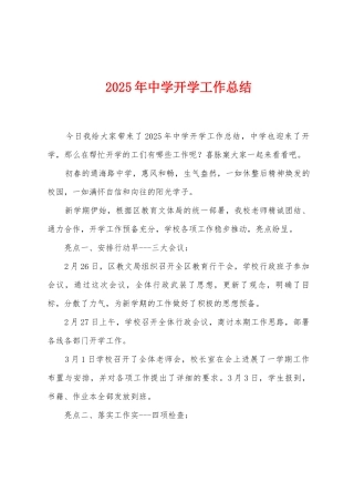 2025年中学开学工作总结