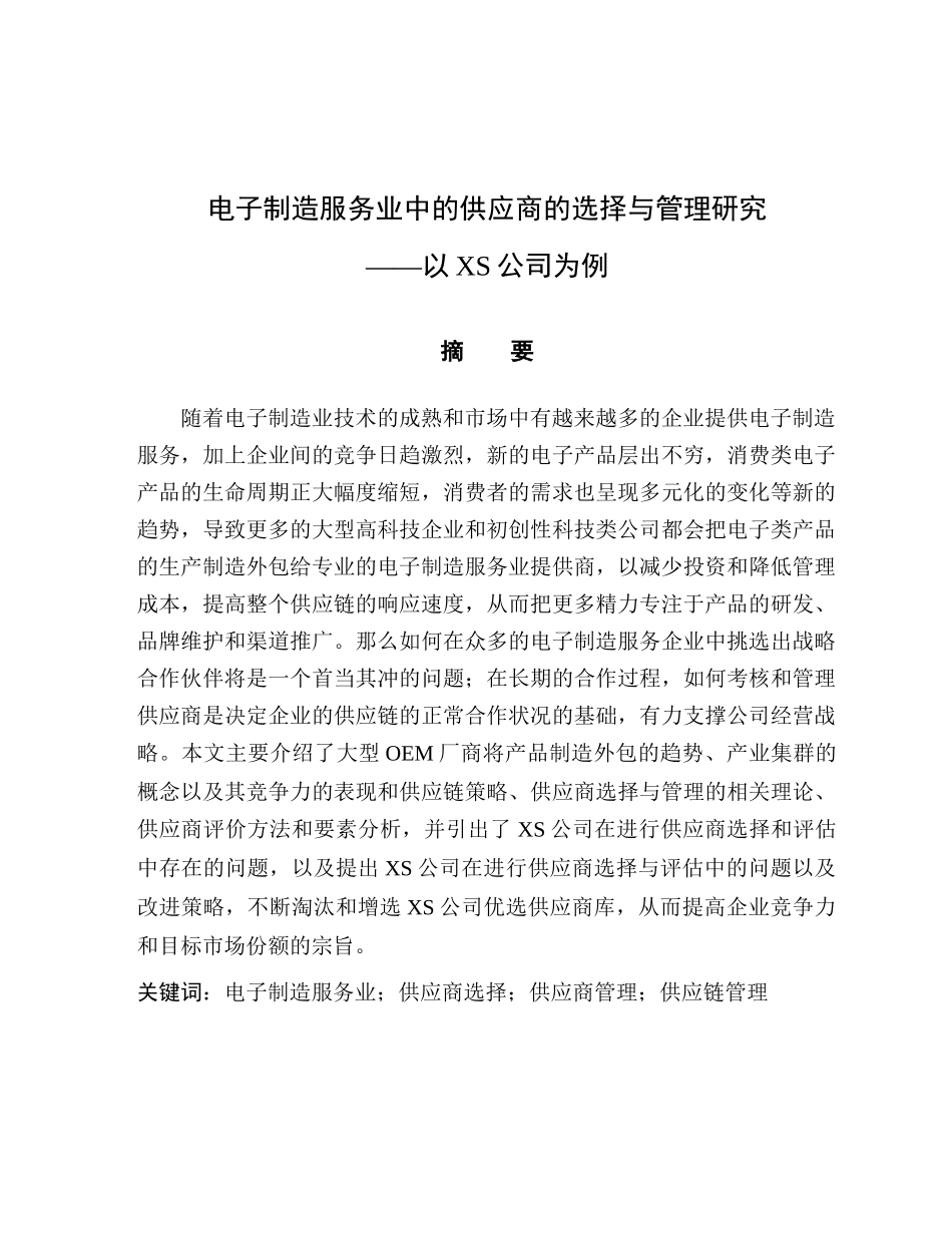 电子制造服务业中的供应商的选择与管理研究分析——以XS公司为例  工商管理专业_第1页