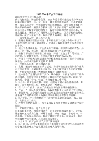 2025年中学工会工作总结-精品范文资料