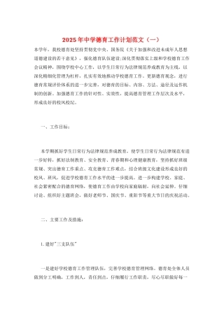 2025年中学德育工作计划范文(一)