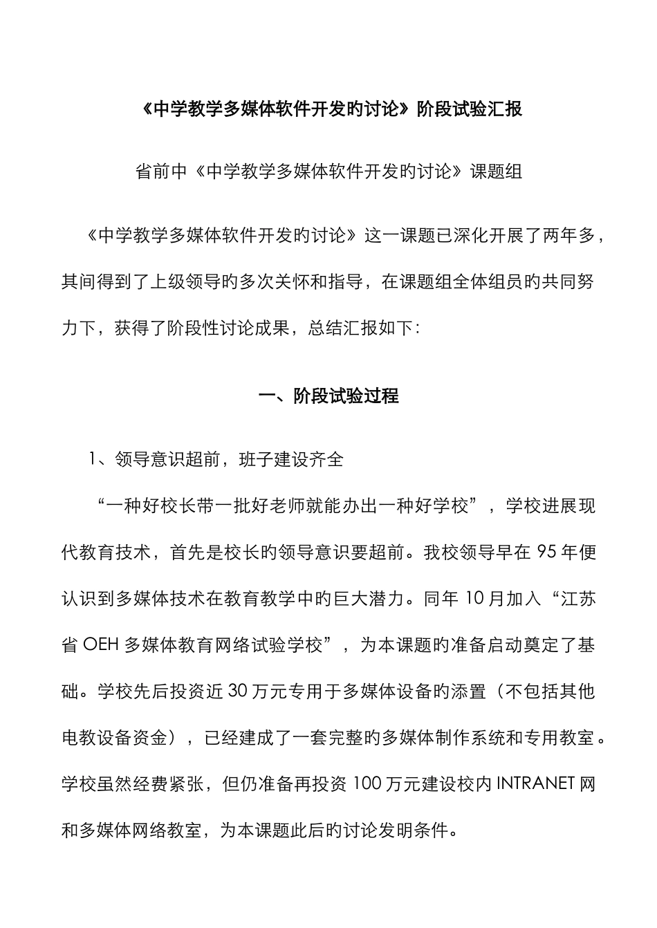 2025年中学教学多媒体软件开发的研究阶段实验报告_第1页