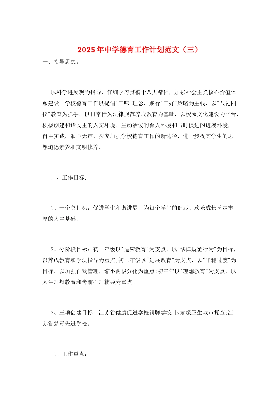 2025年中学德育工作计划范文_第1页