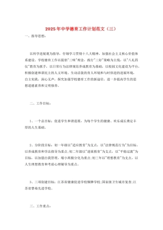 2025年中学德育工作计划范文