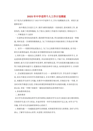 2025年中学教师个人工作计划模板