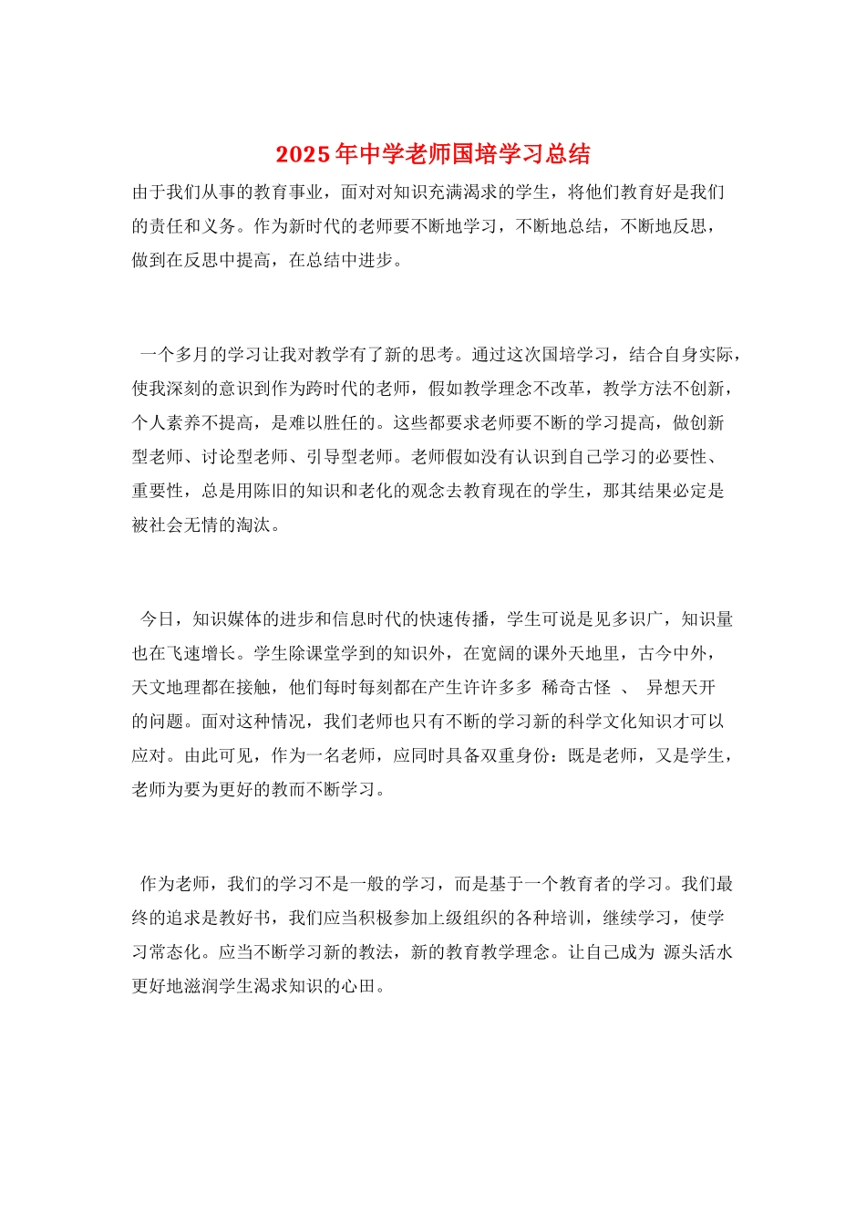 2025年中学教师国培学习总结_第1页