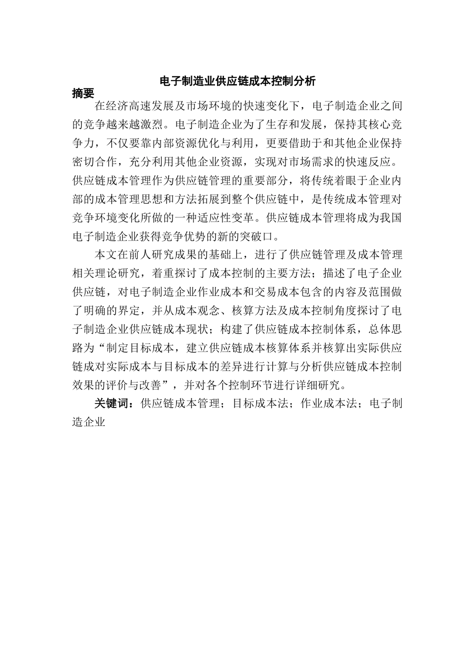 电子制造业供应链成本控制分析研究  财务会计学专业_第1页