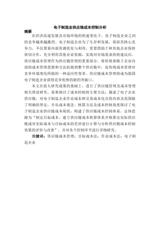电子制造业供应链成本控制分析研究  财务会计学专业