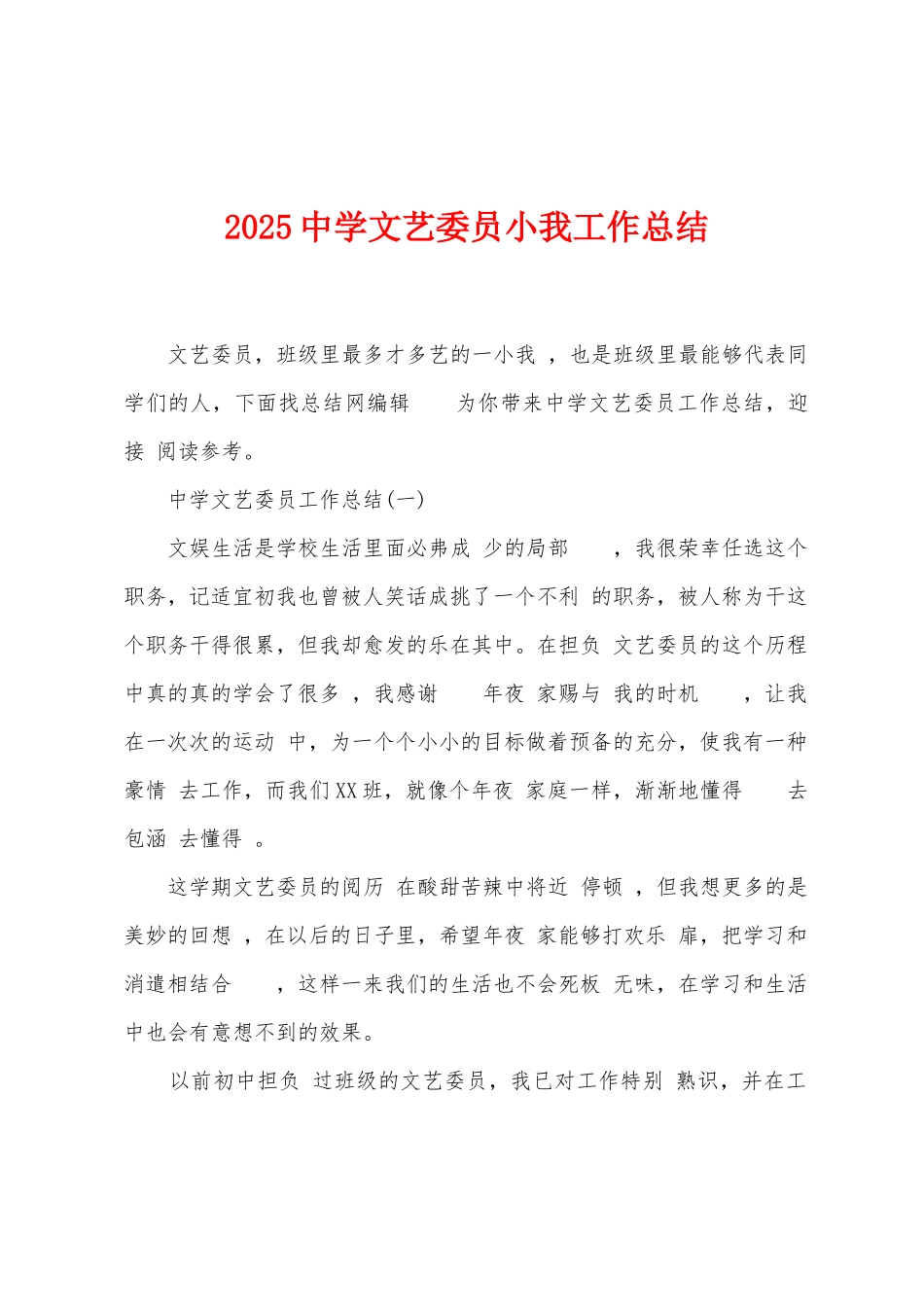2025年中学文艺委员小我工作总结_第1页