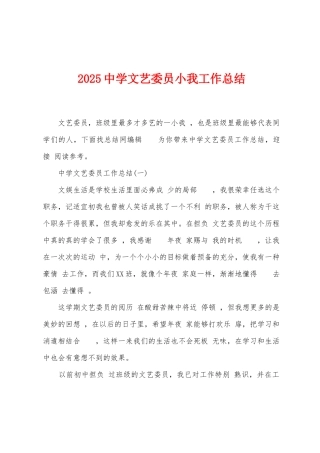 2025年中学文艺委员小我工作总结