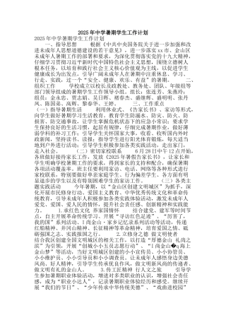 2025年中学暑期学生工作计划