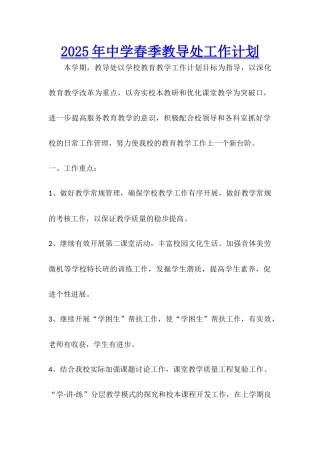2025年中学春季教导处工作计划