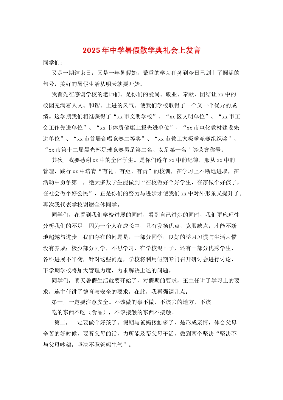 2025年中学暑假散学典礼会上发言_第1页