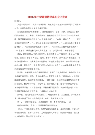 2025年中学暑假散学典礼会上发言