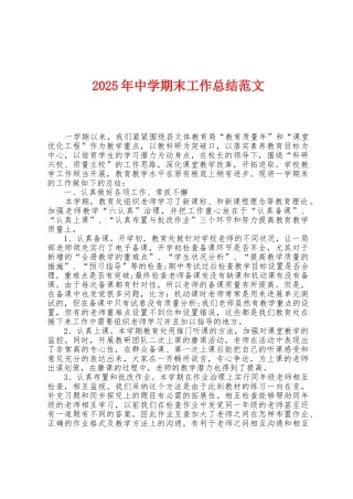 2025年中学期末工作总结范文1