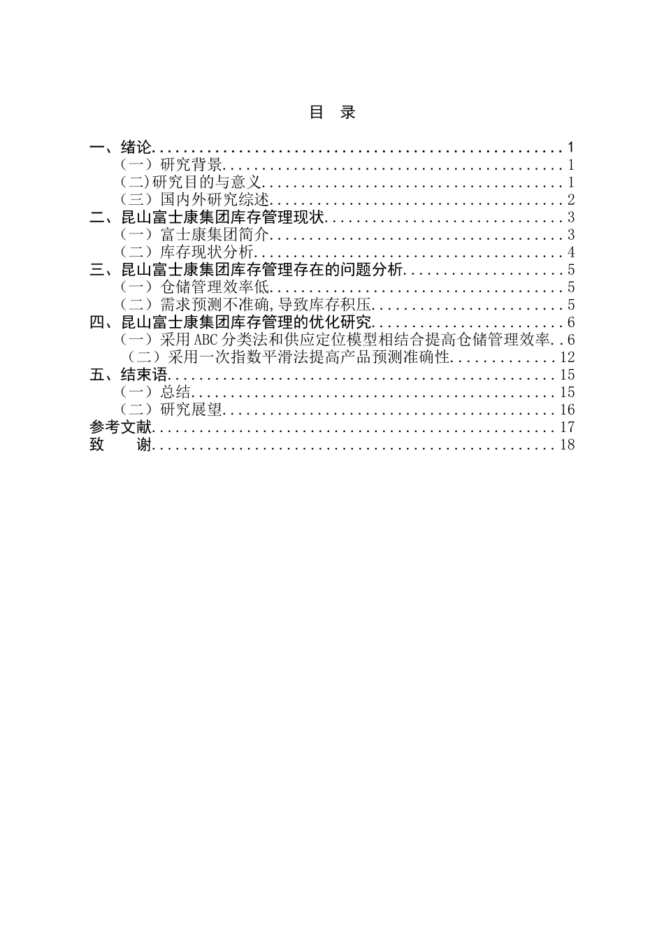 电子制造业库存管理研究分析—昆山富士康为例  物流管理专业_第3页