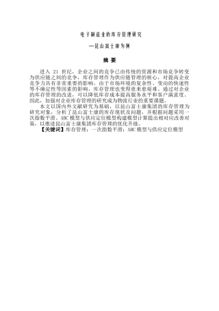 电子制造业库存管理研究分析—昆山富士康为例  物流管理专业