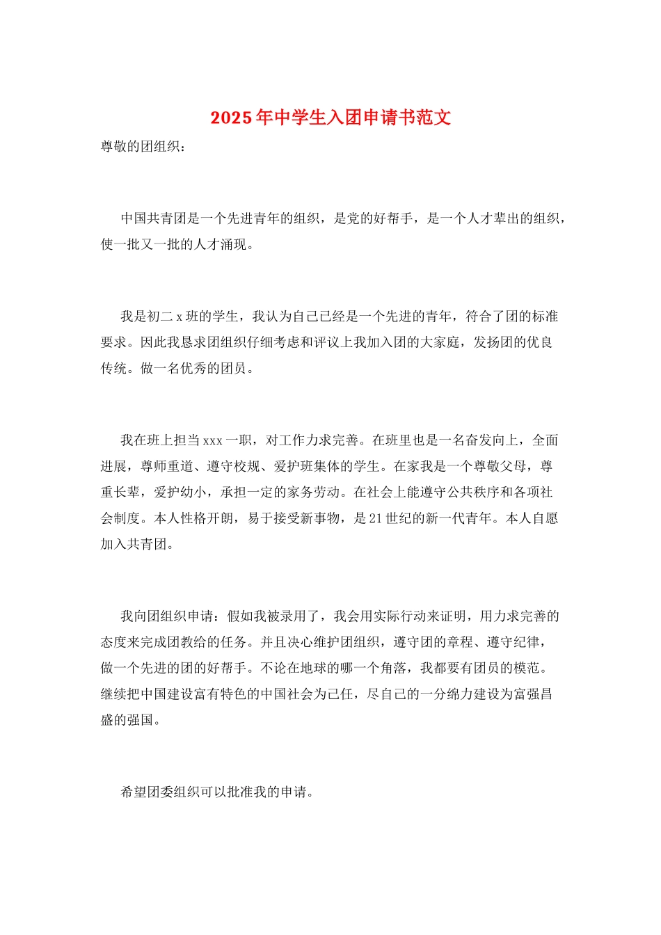 2025年中学生入团申请书范文_第1页