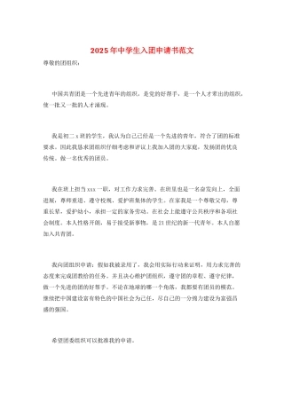 2025年中学生入团申请书范文