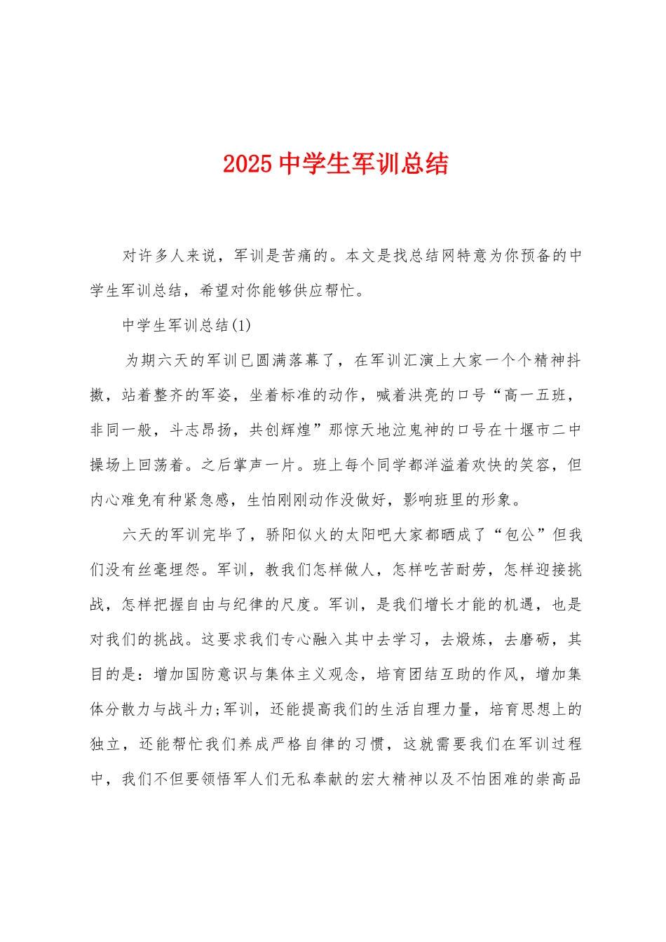 2025年中学生军训总结_第1页