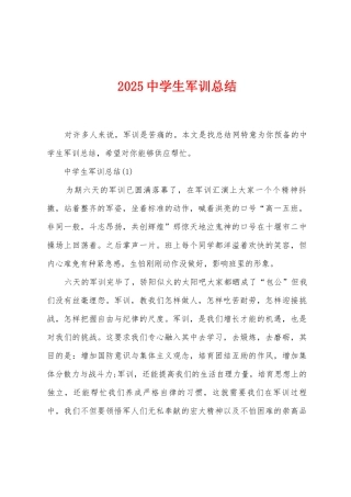 2025年中学生军训总结