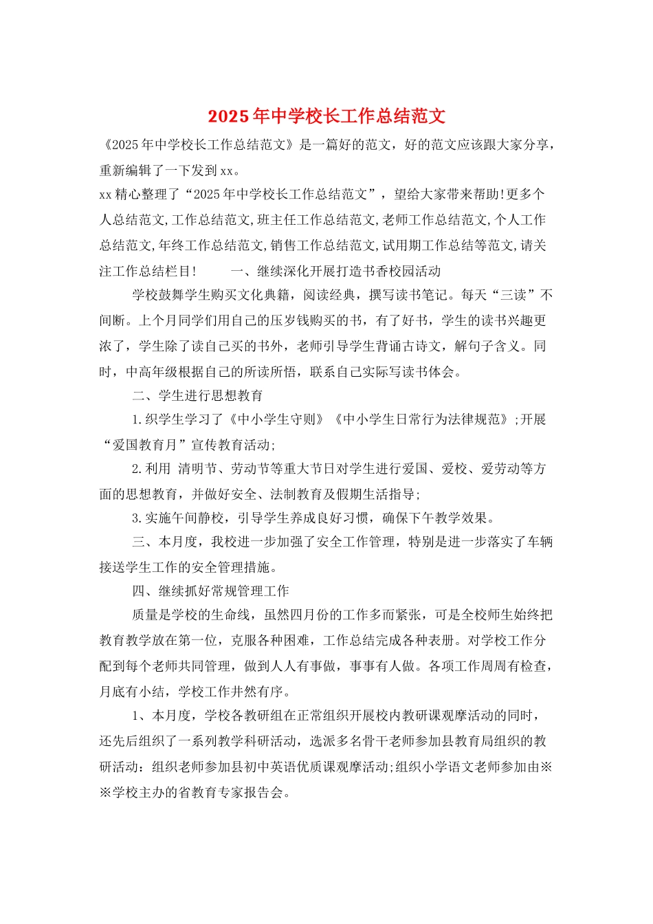 2025年中学校长工作总结范文_第1页