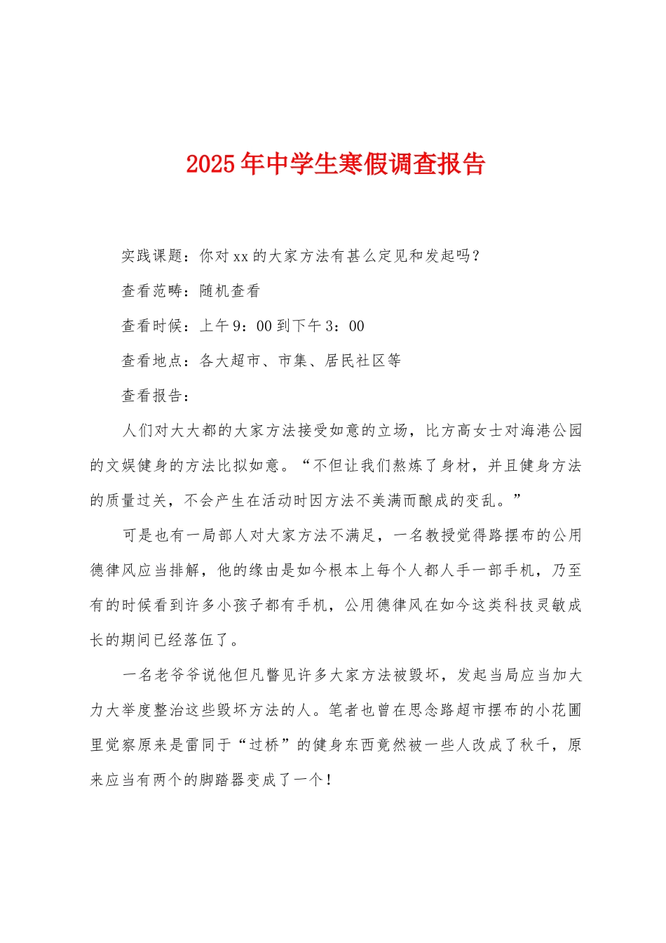 2025年中学生寒假调查报告_第1页