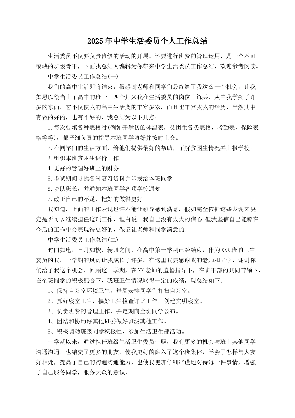 2025年中学生活委员个人工作总结_第1页