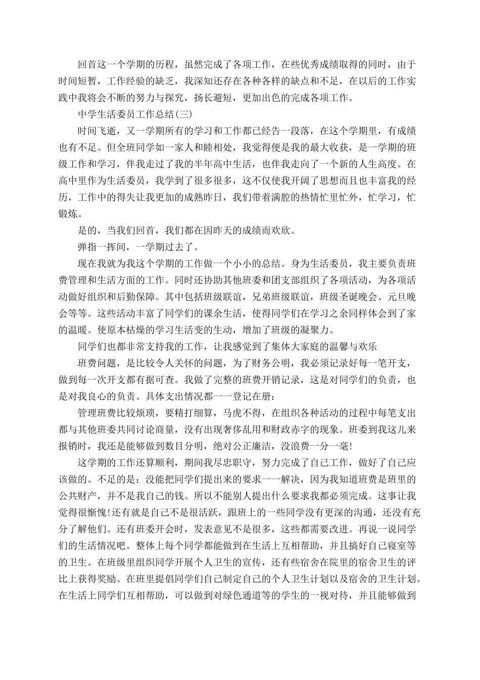 2025年中学生活委员个人工作总结_第2页