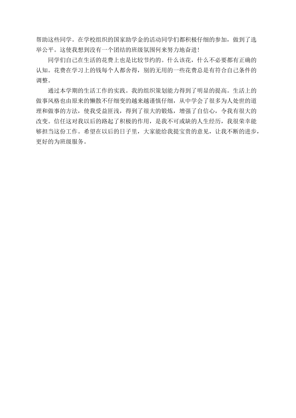 2025年中学生活委员个人工作总结_第3页