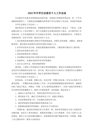 2025年中学生活委员个人工作总结