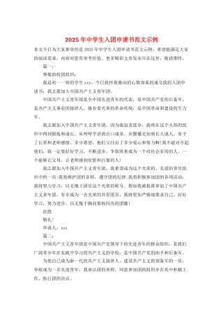 2025年中学生入团申请书范文示例