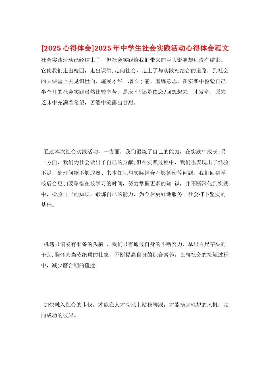 2025年中学生社会实践活动心得体会范文_第1页