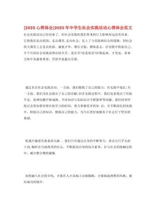 2025年中学生社会实践活动心得体会范文
