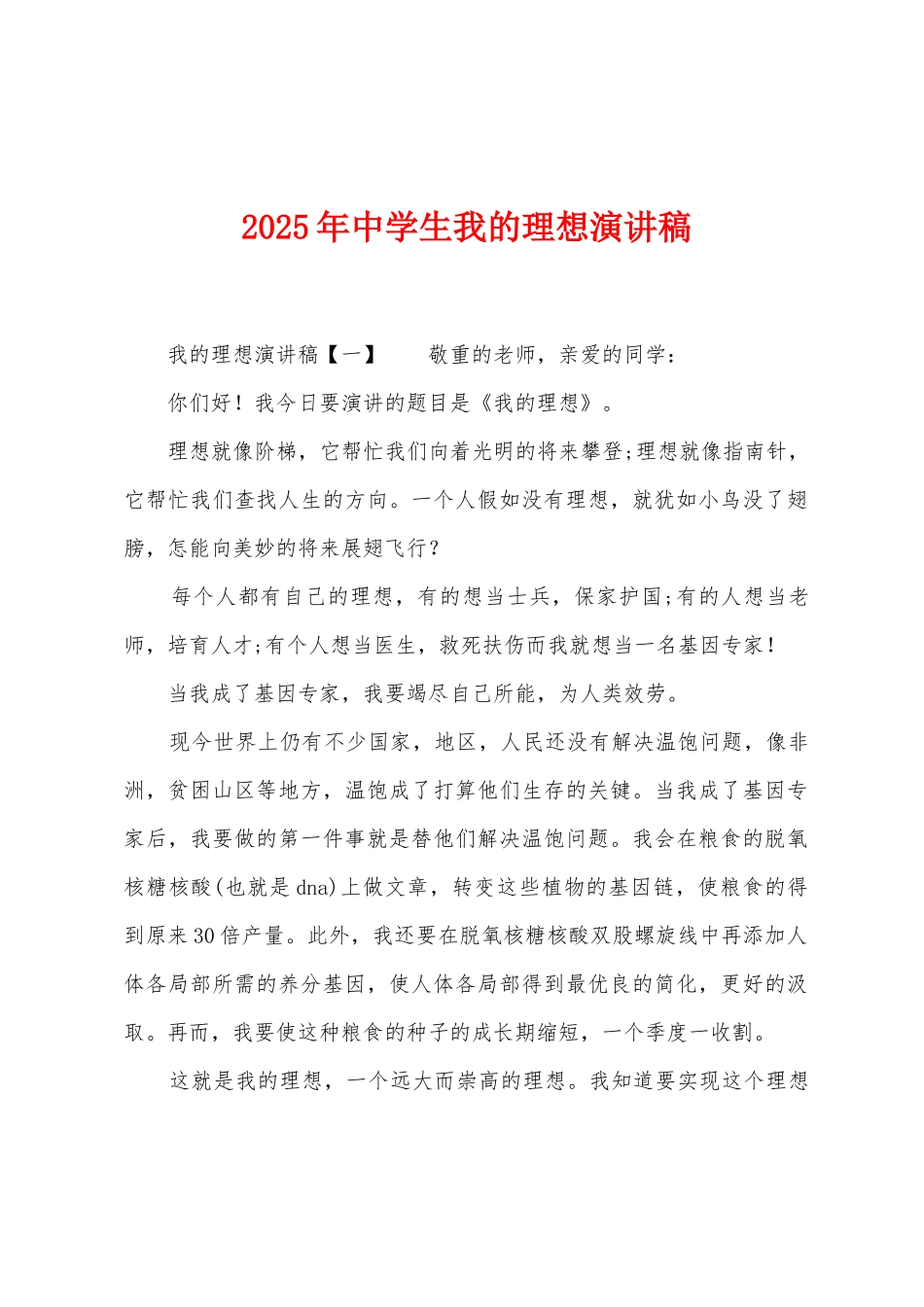 2025年中学生我的理想演讲稿_第1页